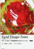 Facial Danger Zones 日本語版（フェイシャルデンジャーゾーン）［Web動画付］ 手術・注入療法・非侵襲機器療法を安全に行うために