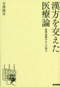 漢方を交えた医療論 和漢診療学からの提言