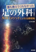 誰も教えてくれなかった足の外科［Web動画付］ NIKIメソッドによる治療戦略