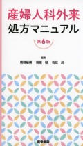 産婦人科外来処方マニュアル　第6版