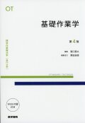 標準作業療法学［専門分野］基礎作業学　第4版