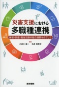 災害支援における多職種連携