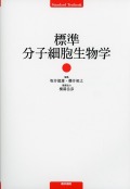 標準分子細胞生物学