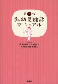 乳幼児健診マニュアル　第7版