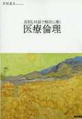 原則と対話で解決に導く医療倫理