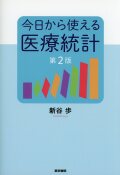 今日から使える医療統計　第2版