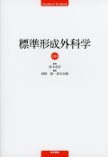 標準形成外科学　第8版