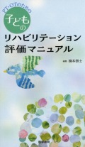 PT・OTのための子どものリハビリテーション評価マニュアル