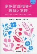 家族計画指導の理論と実際　第3版 超少子社会における新しい家族のあり方を求めて