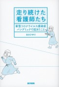 走り続けた看護師たち　新型コロナウイルス感染症パンデミックで起きたこと