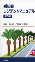 感染症レジデントマニュアル　第3版