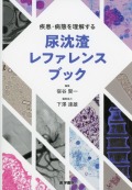 疾患・病態を理解する尿沈渣レファレンスブック