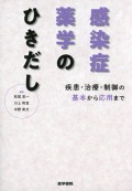 感染症薬学のひきだし 疾患・治療・制御の基本から応用まで