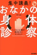 集中講義！ おなかの身体診察 フィジカル＆腹診で腹部症状に立ち向かえ