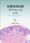皮膚病理診断リファレンス　第2版