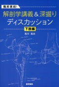 臨床直結！　解剖学講義＆深掘りディスカッション　下肢編