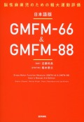 日本語版GMFM-66 & GMFM-88 脳性麻痺児のための粗大運動評価