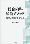 総合内科診断メソッド 病歴と視診で捉える