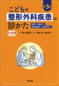 こどもの整形外科疾患の診かた［Web動画付］　第3版 診断・治療から患者家族への説明まで