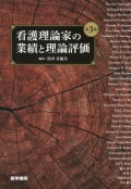 看護理論家の業績と理論評価　第3版