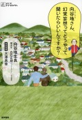 向谷地（むかいやち）さん、幻覚妄想ってどうやって聞いたらいいんですか？
