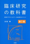臨床研究の教科書　第3版　研究デザインとデータ処理のポイント