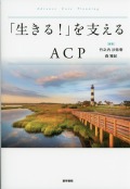 「生きる！」を支えるACP