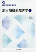 高次脳機能障害学　第4版