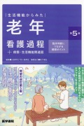 生活機能からみた 老年看護過程＋病態・生活機能関連図　第5版 臨床判断につながる観察ポイント