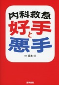 内科救急 好手と悪手