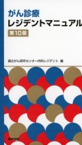 がん診療レジデントマニュアル　第10版