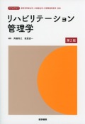 リハビリテーション管理学　第2版