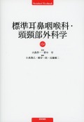 標準耳鼻咽喉科・頭頸部外科学　第5版