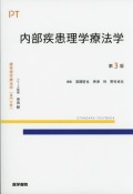 標準理学療法学　専門分野　内部疾患理学療法学　第3版