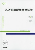 高次脳機能作業療法学　第3版