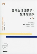 標準理学療法学　専門分野　日常生活活動学・生活環境学　第7版