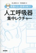 看護の力で患者を救う！　人工呼吸器集中レクチャー