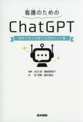 看護のためのChatGPT　初めての人も使える活用ヒント集