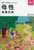 根拠と事故防止からみた 母性看護技術　第4版