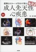 国循・天理よろづ印　症例とエコー×イラストで学ぶ成人先天性心疾患［Web動画付］