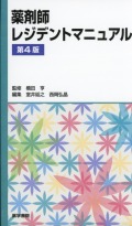 薬剤師レジデントマニュアル　第4版