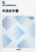 標準言語聴覚障害学　失語症学　第4版