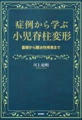 症例から学ぶ小児脊柱変形 基礎から難治性疾患まで
