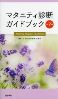 マタニティ診断ガイドブック　第7版
