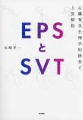 EPSとSVT 心臓電気生理学的検査と上室頻拍