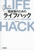 臨床医のためのライフハック 「診療・研究・教育」がガラッと変わる時間術