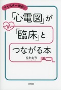 マイスター直伝！ 「心電図」が「臨床」とつながる本