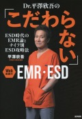 Dr. 平澤欣吾の「こだわらない」EMR・ESD［Web動画付］ ESD時代のEMR論とナイフ別ESD攻略法