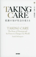 TAKING CARE　看護の知が社会を変える