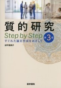 質的研究 Step by Step　第3版　すぐれた論文作成をめざして
